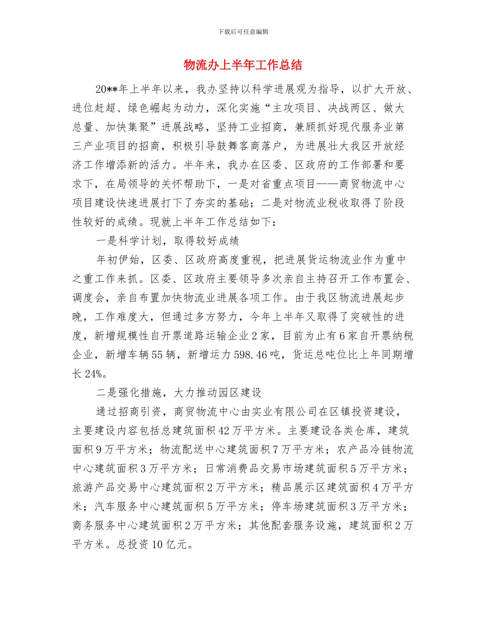 物流出纳工作总结开头语与物流办上半年工作总结汇编_第3页