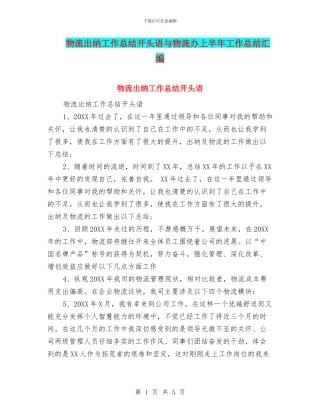 物流出纳工作总结开头语与物流办上半年工作总结汇编
