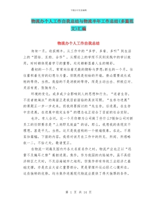 物流办个人工作自我总结与物流半年工作总结汇编