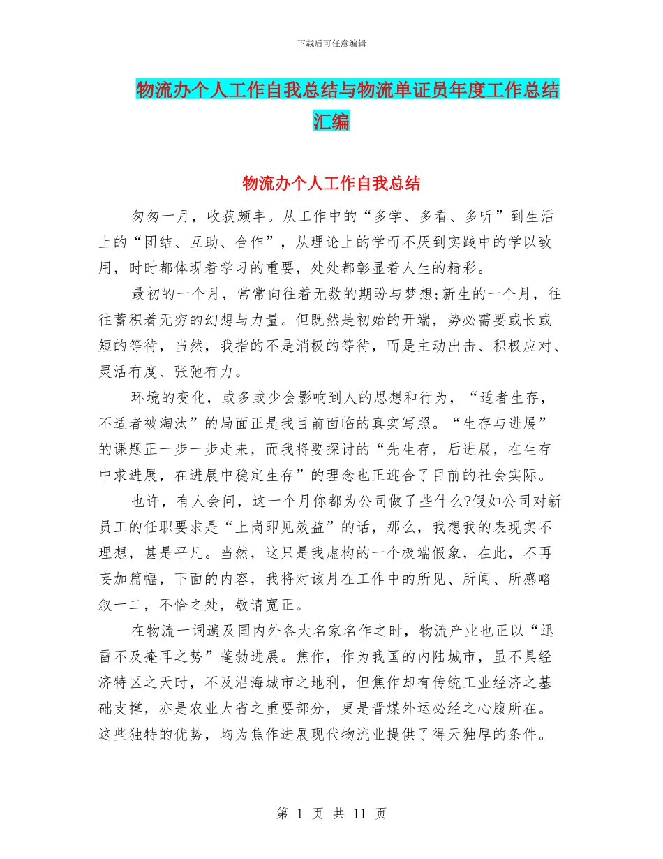 物流办个人工作自我总结与物流单证员年度工作总结汇编_第1页