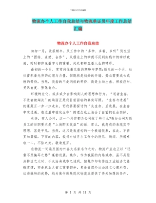 物流办个人工作自我总结与物流单证员年度工作总结汇编