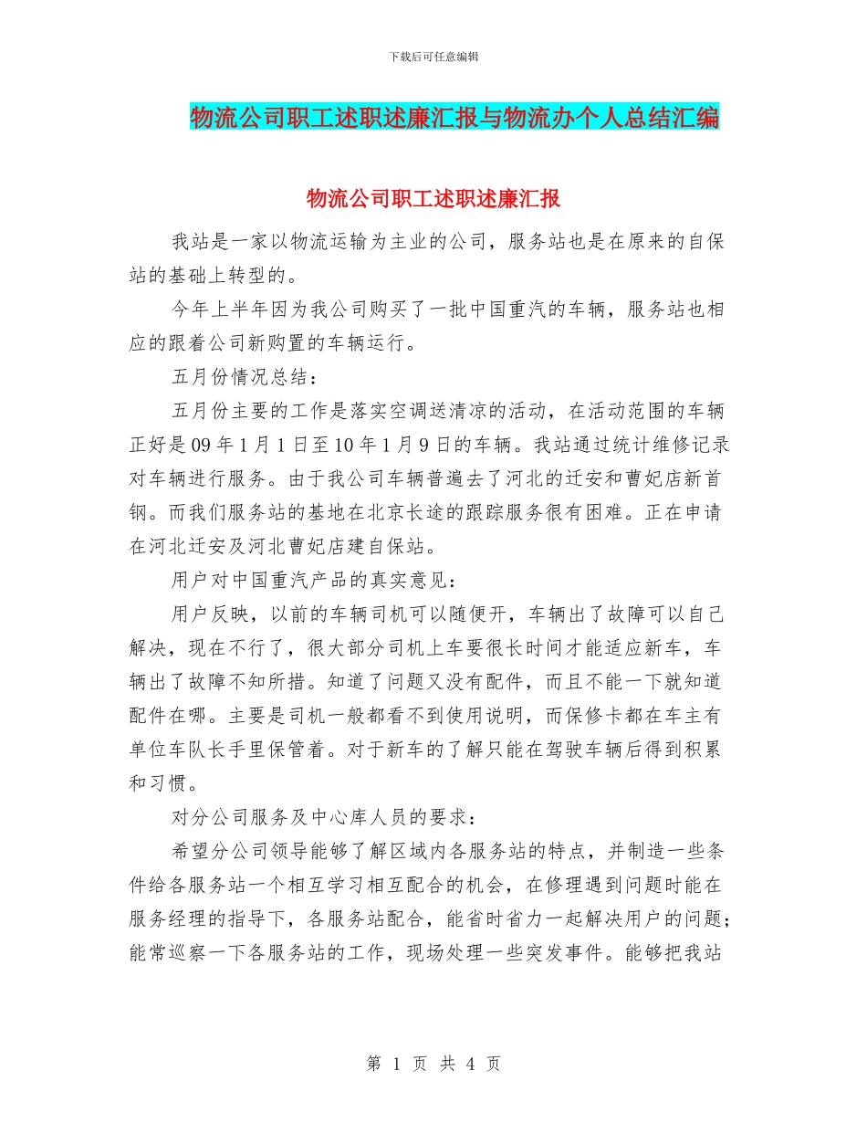 物流公司职工述职述廉汇报与物流办个人总结汇编_第1页