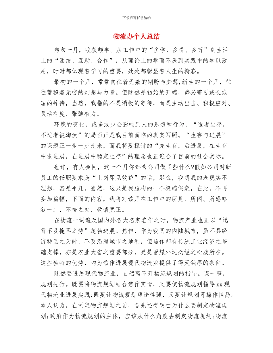 物流公司职工述职述廉汇报与物流办个人总结汇编_第3页