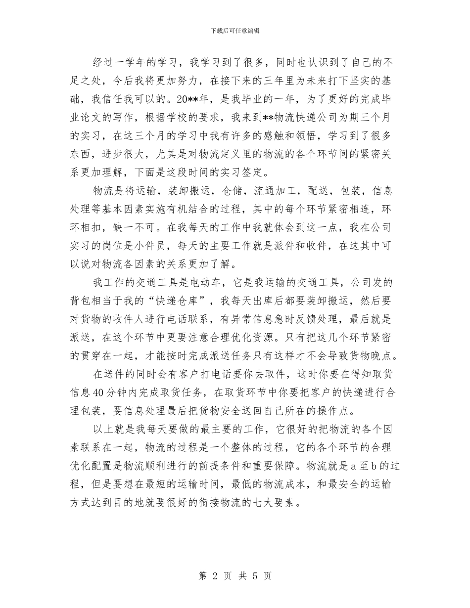 物流公司自我鉴定与物流员工辞职报告范文汇编_第2页