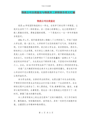 物流公司自我鉴定与物流员工辞职报告范文汇编
