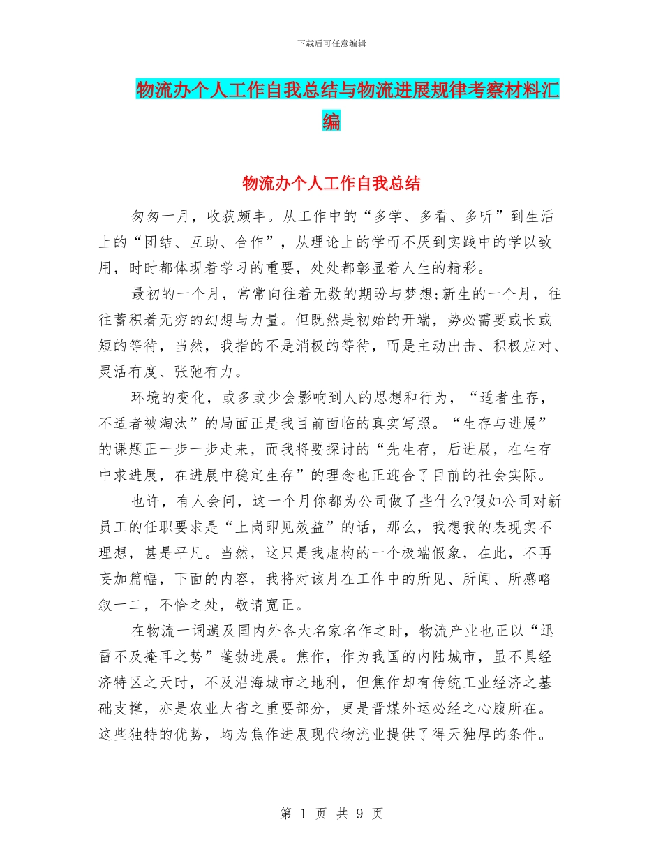 物流办个人工作自我总结与物流发展规律考察材料汇编_第1页