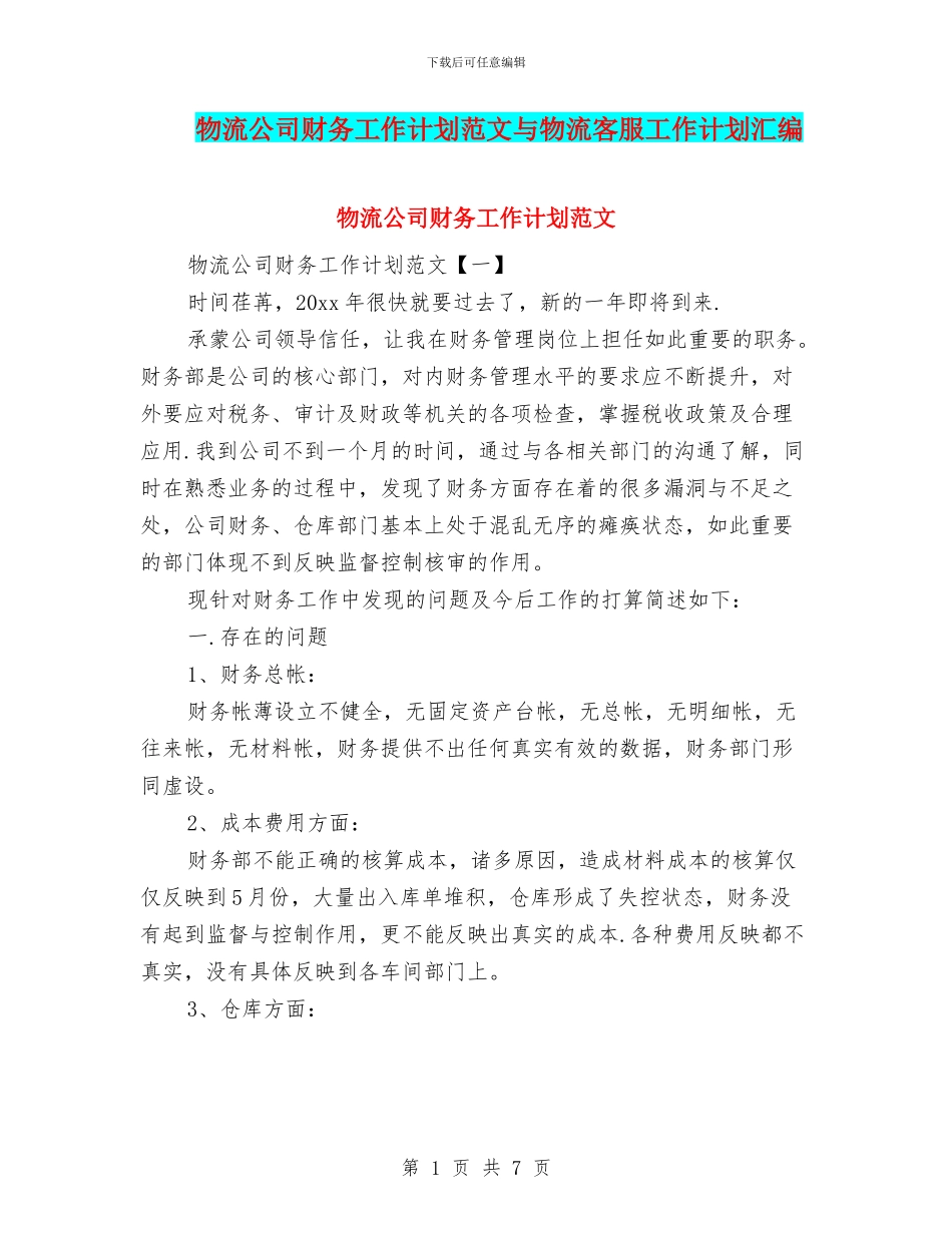 物流公司财务工作计划范文与物流客服工作计划汇编_第1页