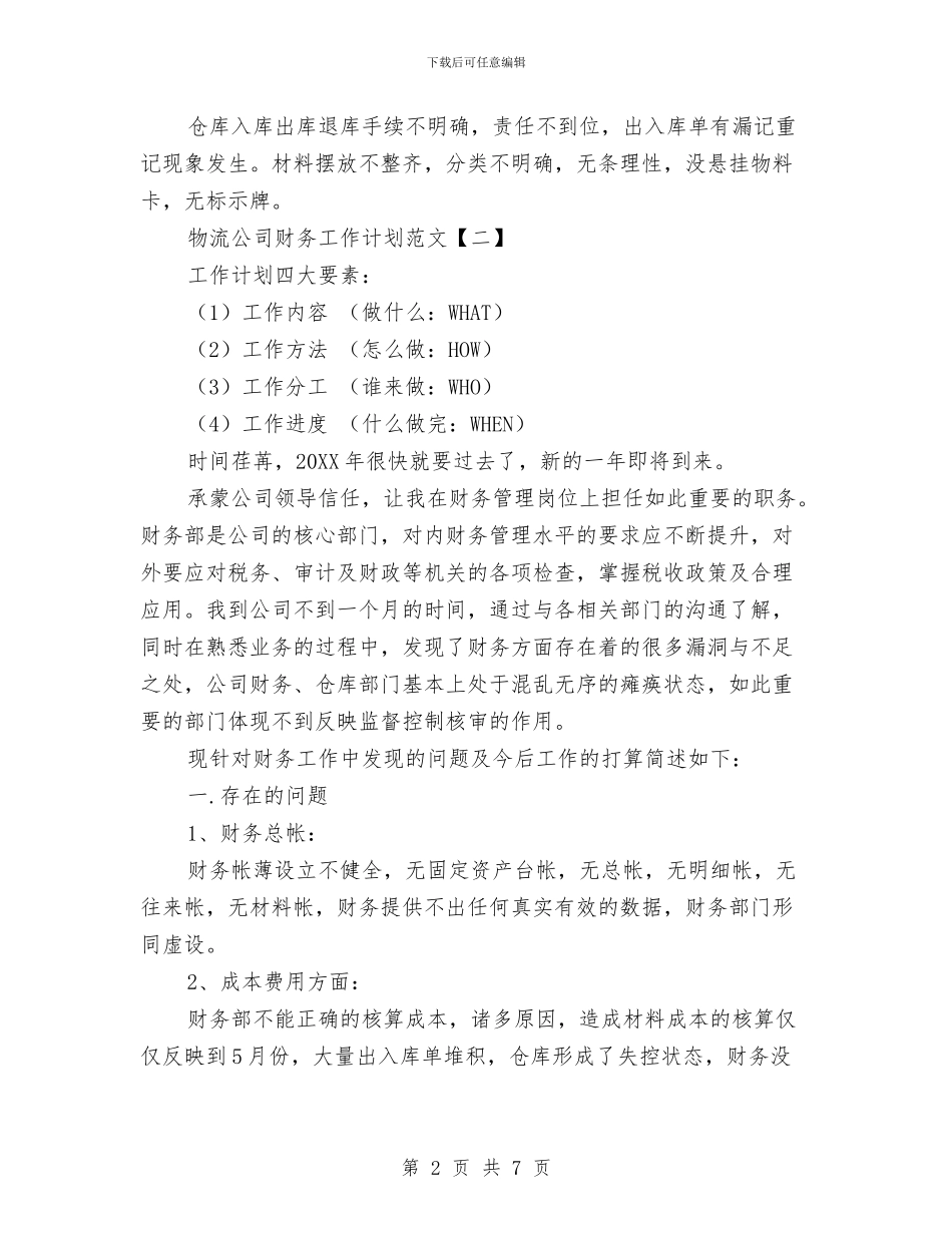 物流公司财务工作计划范文与物流客服工作计划汇编_第2页