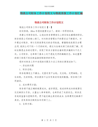 物流公司财务工作计划范文与物流客服工作计划汇编