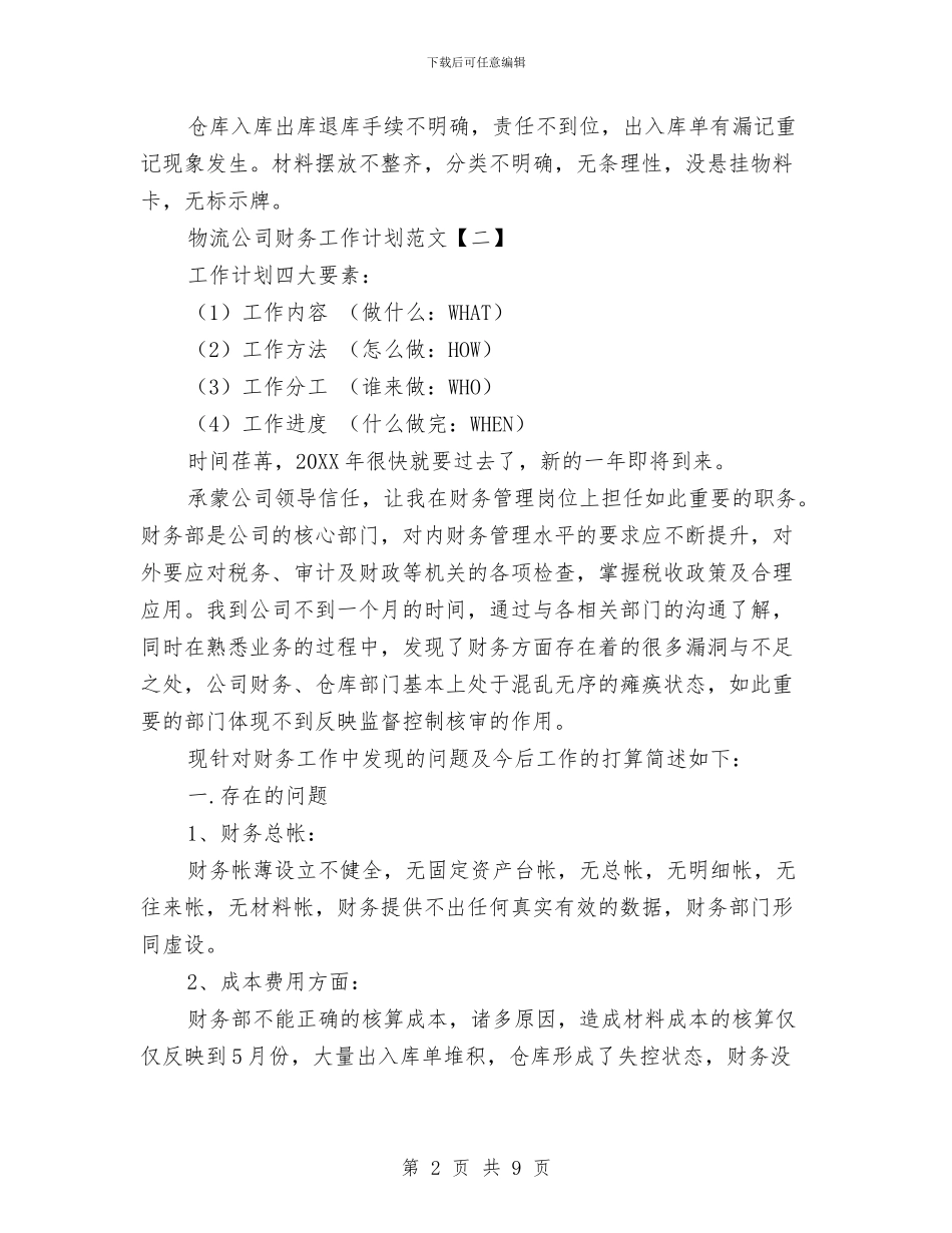 物流公司财务工作计划范文与物流公司销售计划范文汇编_第2页