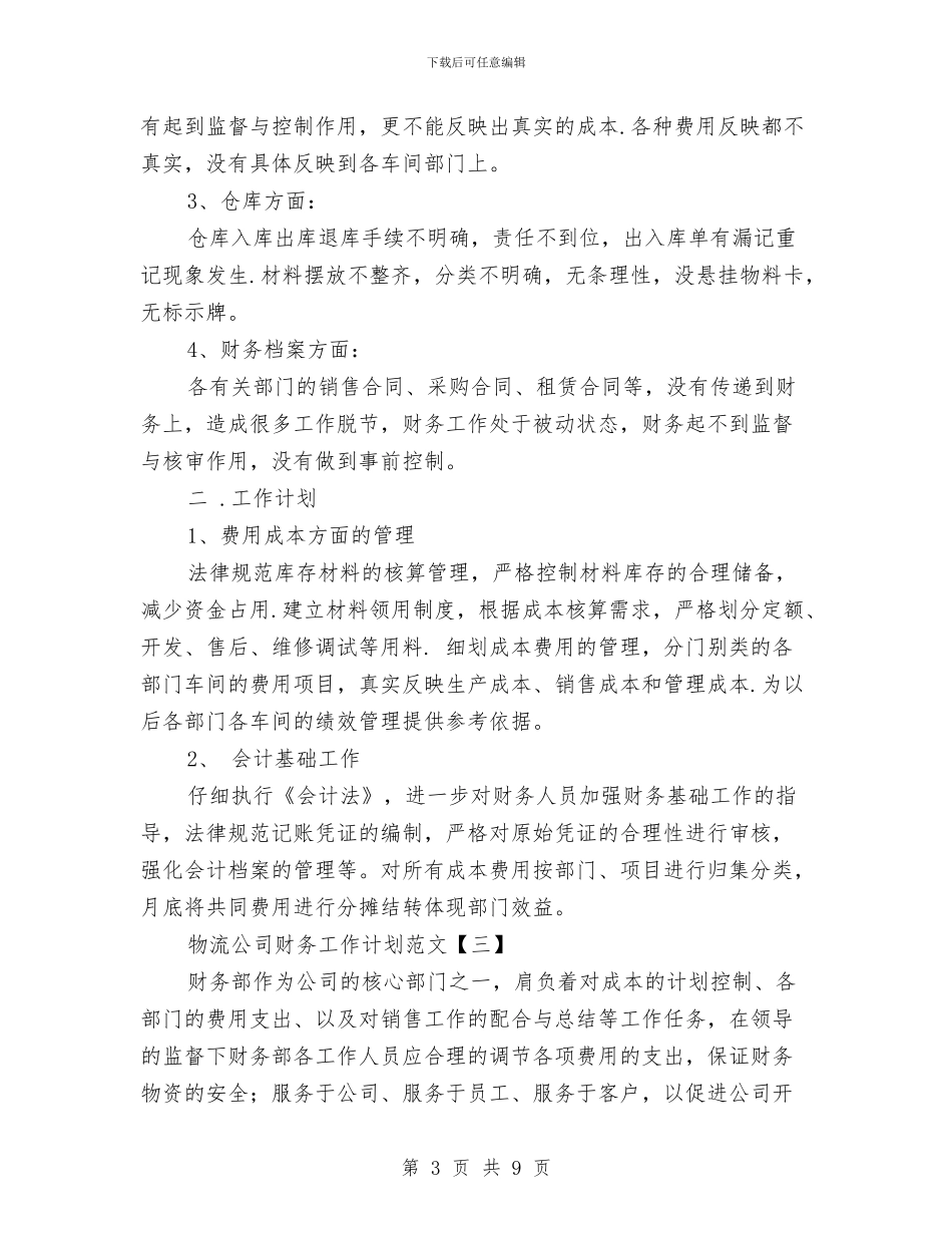 物流公司财务工作计划范文与物流公司销售计划范文汇编_第3页