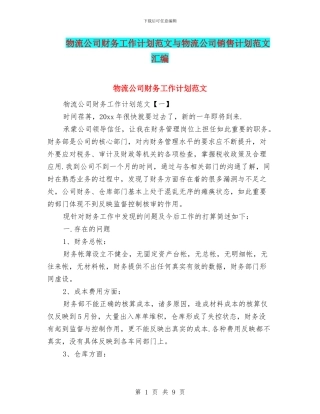 物流公司财务工作计划范文与物流公司销售计划范文汇编