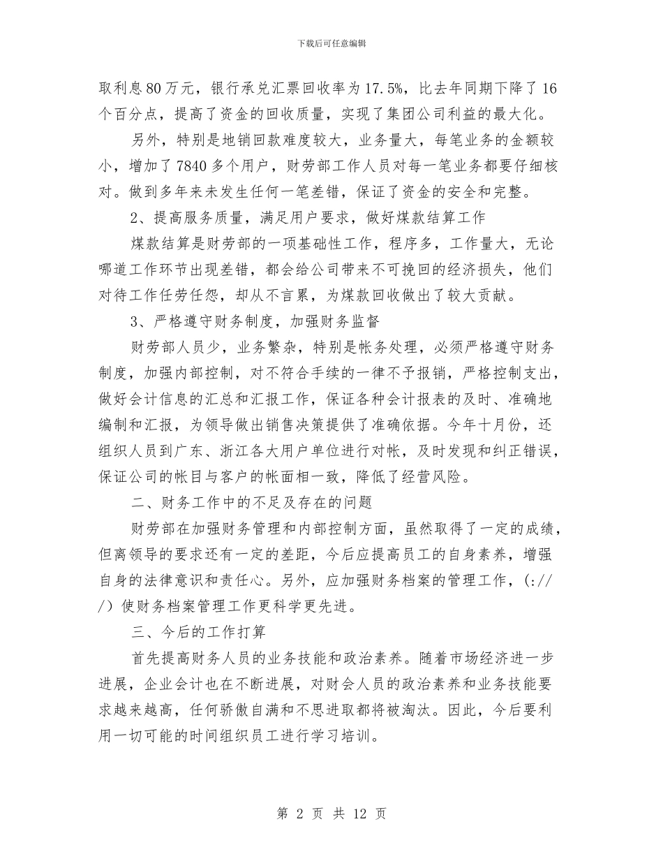 物流公司财劳部年度工作总结与物流公司领导工作总结汇编_第2页