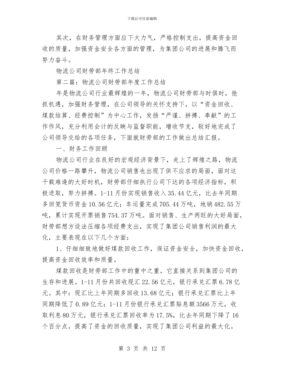 物流公司财劳部年度工作总结与物流公司领导工作总结汇编_第3页