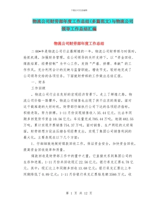 物流公司财劳部年度工作总结与物流公司领导工作总结汇编