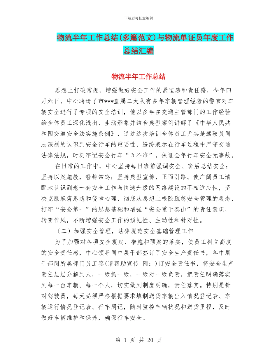 物流半年工作总结与物流单证员年度工作总结汇编_第1页
