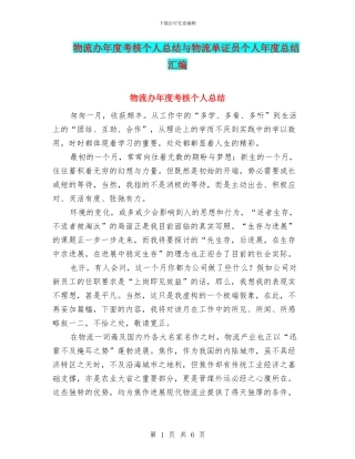 物流办年度考核个人总结与物流单证员个人年度总结汇编
