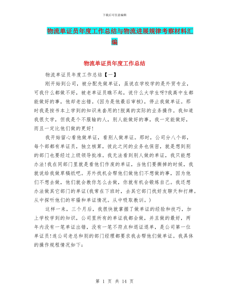 物流单证员年度工作总结与物流发展规律考察材料汇编_第1页