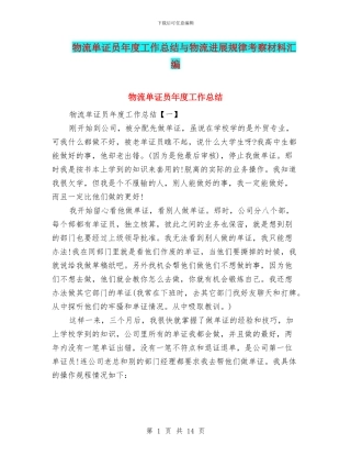 物流单证员年度工作总结与物流发展规律考察材料汇编