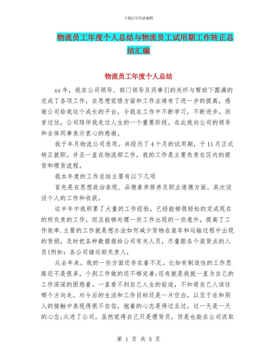 物流员工年度个人总结与物流员工试用期工作转正总结汇编_第1页