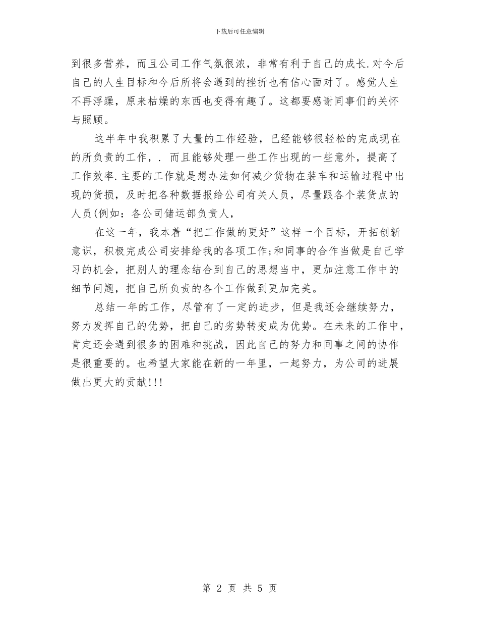 物流员工年度个人总结与物流员工试用期工作转正总结汇编_第2页