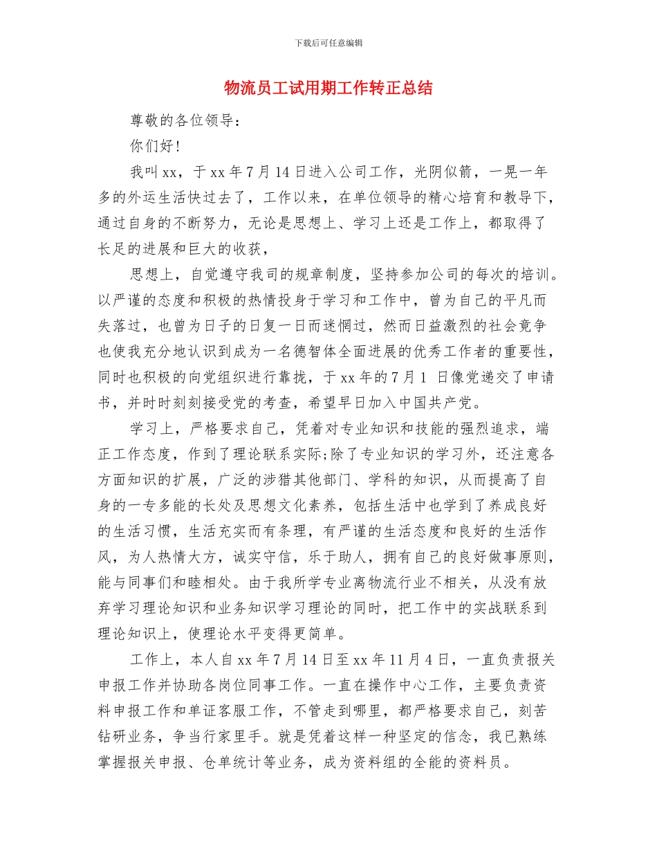 物流员工年度个人总结与物流员工试用期工作转正总结汇编_第3页