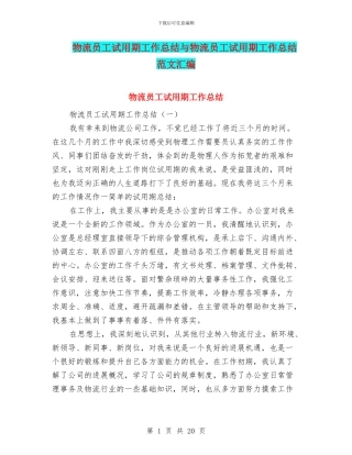 物流员工试用期工作总结与物流员工试用期工作总结范文汇编
