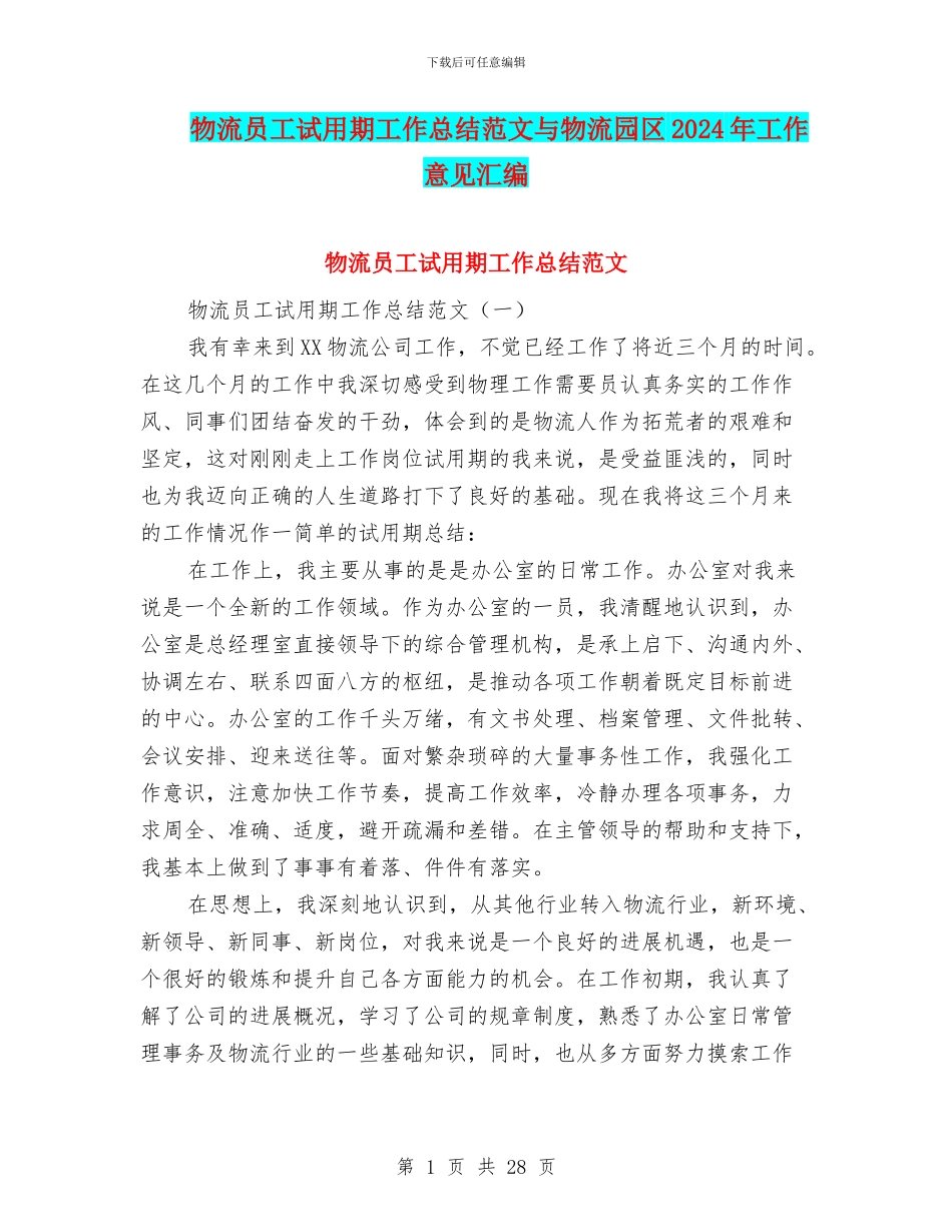 物流员工试用期工作总结范文与物流园区2024年工作意见汇编_第1页