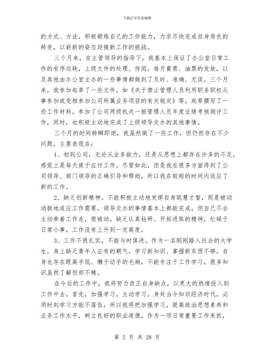 物流员工试用期工作总结范文与物流园区2024年工作意见汇编_第2页