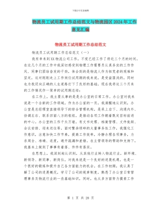 物流员工试用期工作总结范文与物流园区2024年工作意见汇编