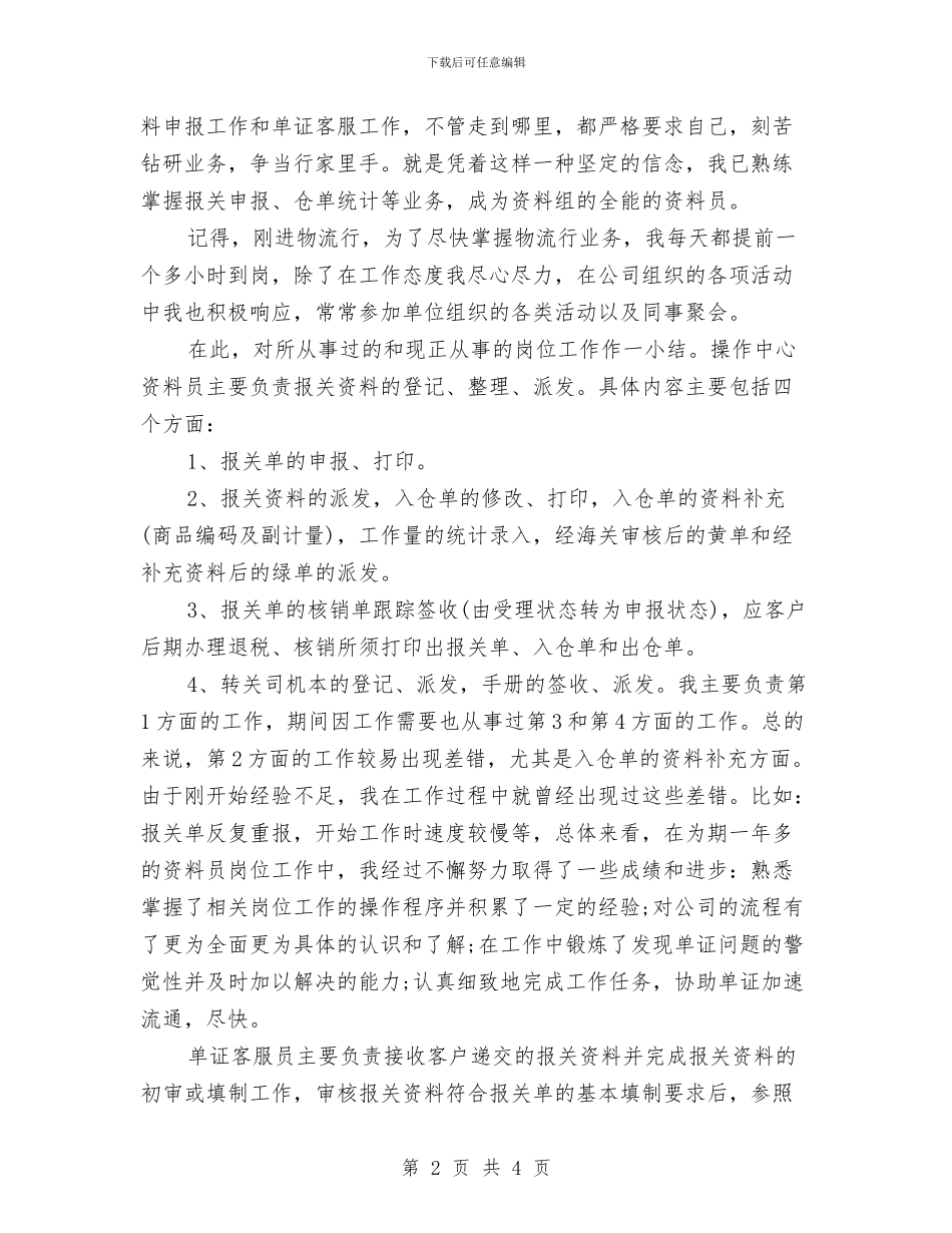 物流员工试用期转正总结与物流员述职述廉汇报汇编_第2页