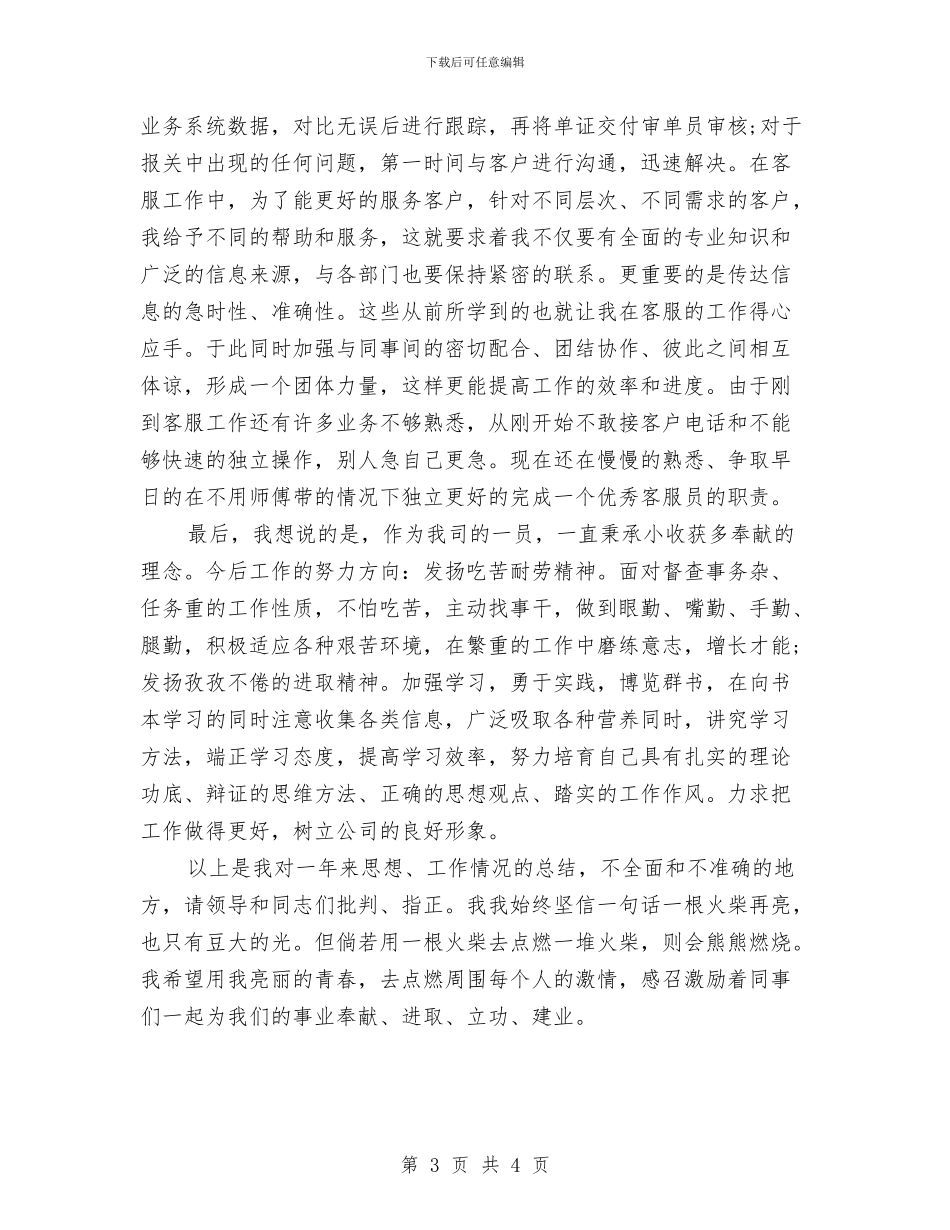 物流员工试用期转正总结与物流员述职述廉汇报汇编_第3页