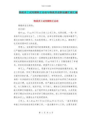 物流员工试用期转正总结与物流员述职述廉汇报汇编