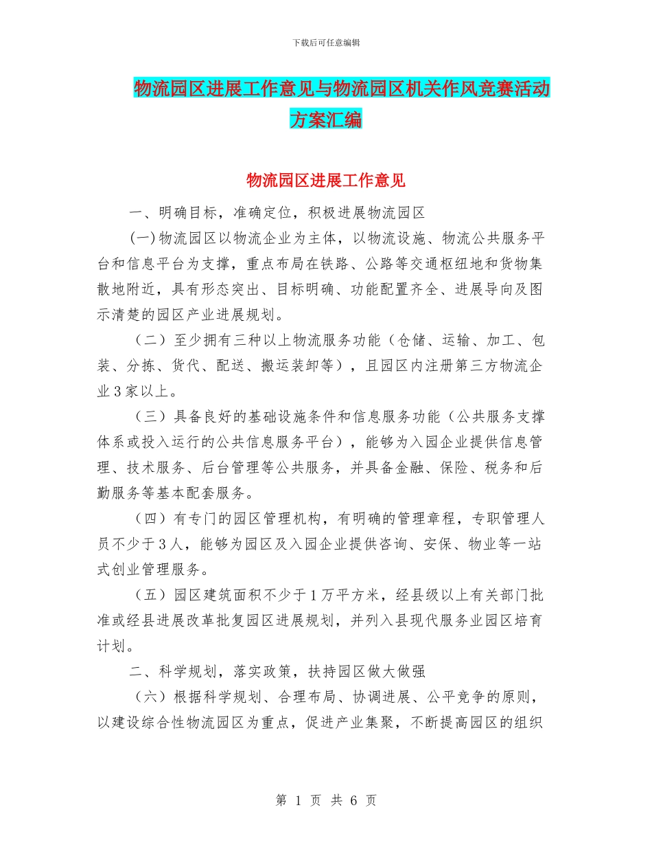 物流园区发展工作意见与物流园区机关作风竞赛活动方案汇编_第1页