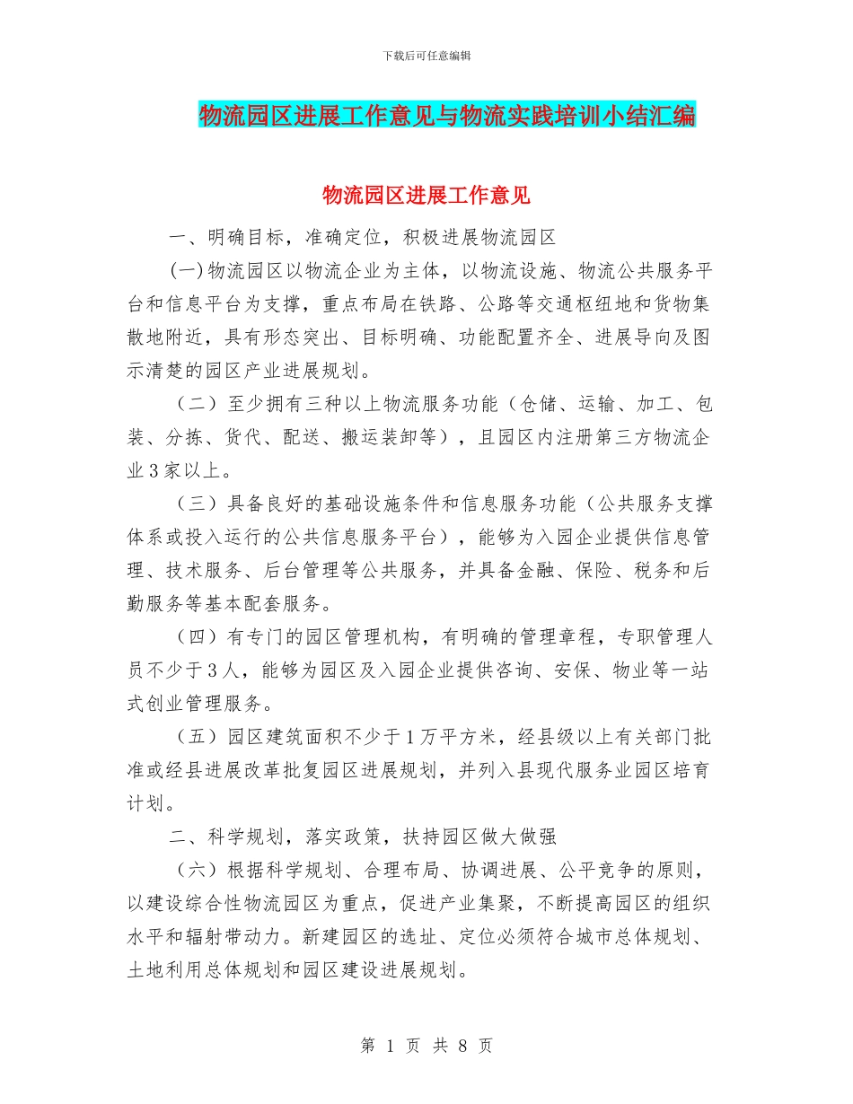物流园区发展工作意见与物流实践培训小结汇编_第1页