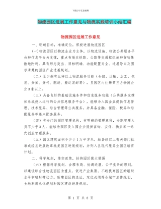 物流园区发展工作意见与物流实践培训小结汇编