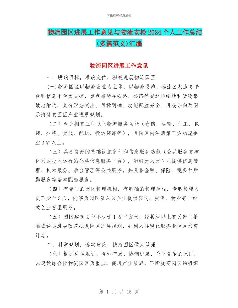 物流园区发展工作意见与物流安检2024个人工作总结汇编_第1页