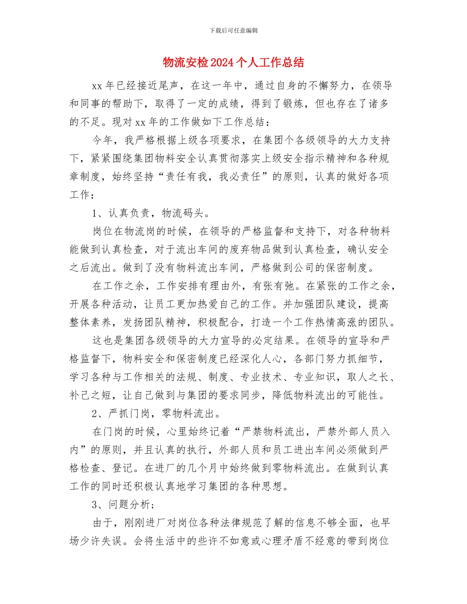 物流园区机关作风竞赛活动方案与物流安检2024个人工作总结汇编_第3页