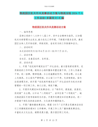 物流园区机关作风竞赛活动方案与物流安检2024个人工作总结汇编