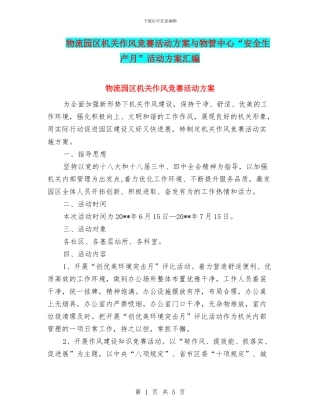 物流园区机关作风竞赛活动方案与物管中心“安全生产月”活动方案汇编