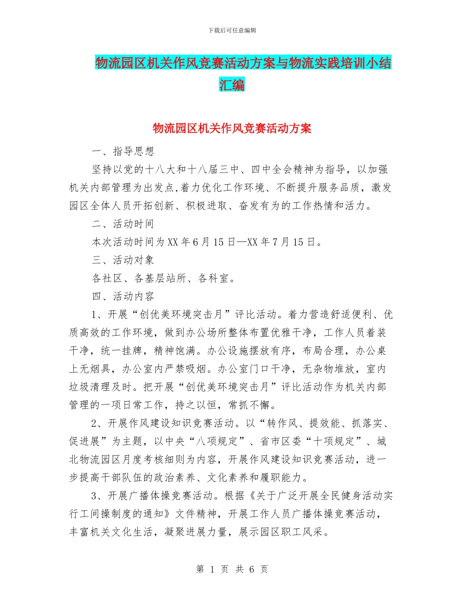 物流园区机关作风竞赛活动方案与物流实践培训小结汇编_第1页