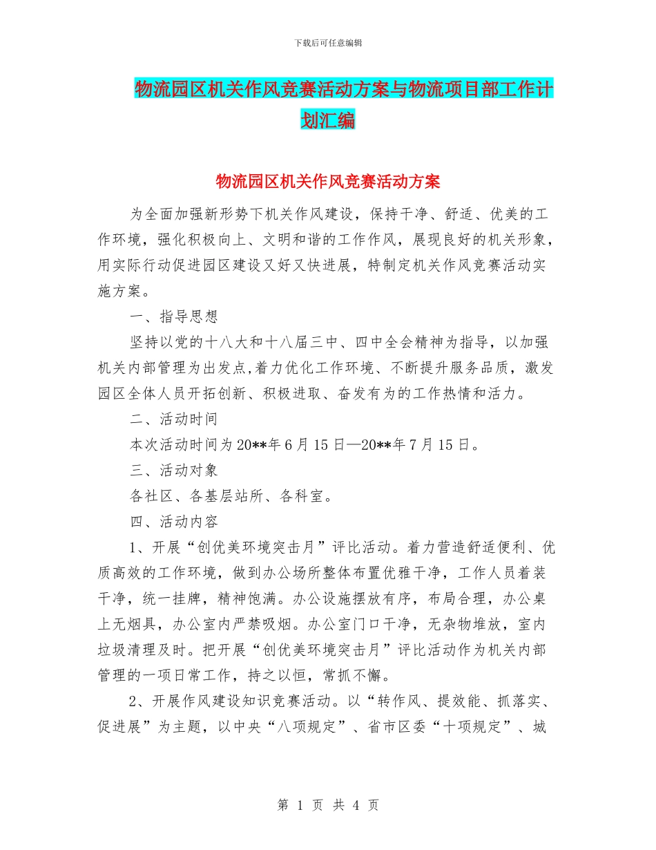 物流园区机关作风竞赛活动方案与物流项目部工作计划汇编_第1页
