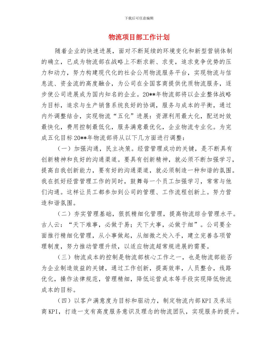 物流园区机关作风竞赛活动方案与物流项目部工作计划汇编_第3页