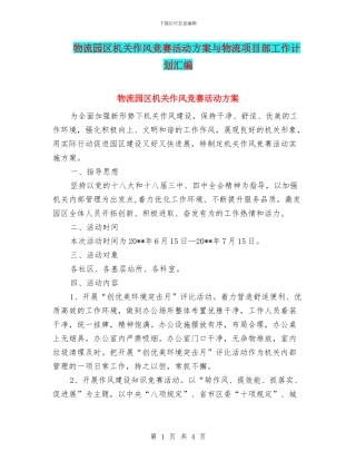 物流园区机关作风竞赛活动方案与物流项目部工作计划汇编