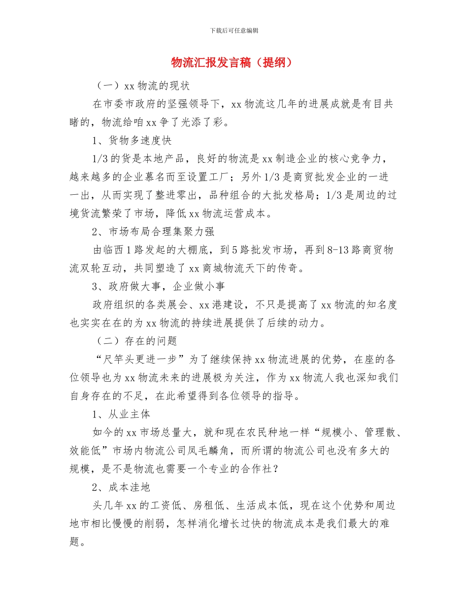 物流园区绩效考核实施方案与物流汇报发言稿汇编_第3页