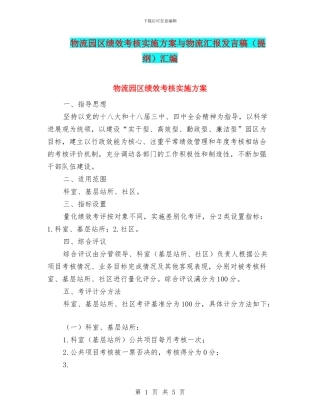 物流园区绩效考核实施方案与物流汇报发言稿汇编