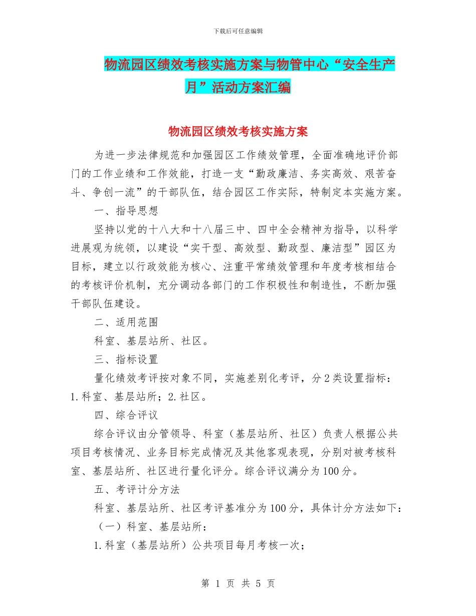 物流园区绩效考核实施方案与物管中心“安全生产月”活动方案汇编_第1页