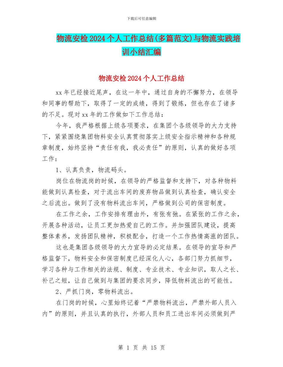 物流安检2024个人工作总结与物流实践培训小结汇编_第1页