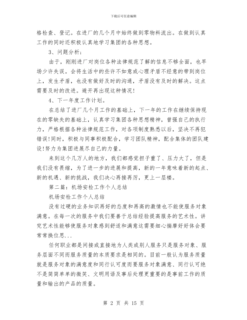 物流安检2024个人工作总结与物流实践培训小结汇编_第2页