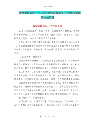物流安检2024个人工作总结与物流实践培训小结汇编
